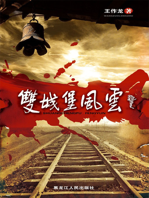 Title details for 双城堡风云 (The Storm of Shuangchengpu) by 王作龙(Wang Zuolong) - Available